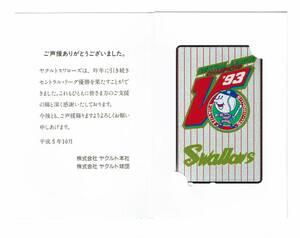 ◆送料無料◆　テレホンカード　50度数　ヤクルト　93年　セントラル・リーグ優勝