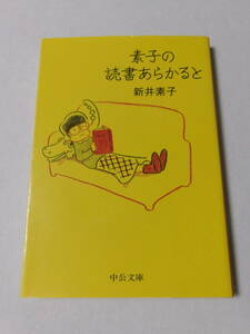 新井素子『素子の読書あらかると』(中公文庫)