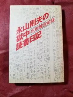 永山則夫の獄中読書日記―死刑確定前後　朝日新聞社