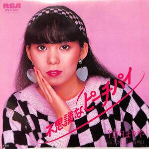 C00201130/EP/竹内まりや「不思議なピーチパイ / さよならの夜明け (1980年・RVS-557・加藤和彦・山下達郎作曲)」