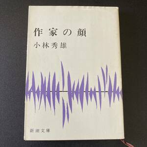 作家の顔 (新潮文庫) / 小林 秀雄 (著)