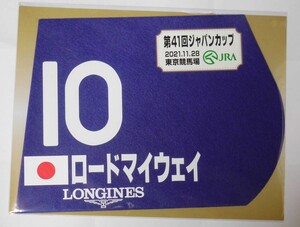 ロードマイウェイ 2021年ジャパンカップ ミニゼッケン 未開封新品 三浦皇成騎手 杉山晴紀 ロードホースクラブ