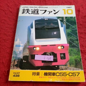 f-508 鉄道ファン 1987年発行 10月号 特集:機関車C55・C57 新車ガイド:東京モノレール2000形 近鉄5800系 熊本市交通局9700形※8