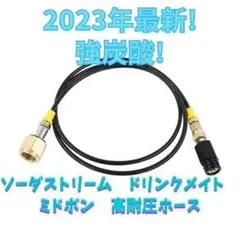 1.5M ミドボン ソーダストリーム ソーダミニ ドリンクメイト ホース