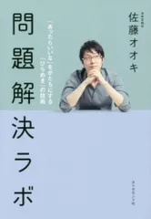 問題解決ラボ――「あったらいいな」をかたちにする「ひらめき」の技術 Ａ:良好 F0450A_05