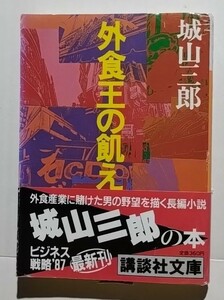 外食王の餓え　城山三郎　講談社文庫