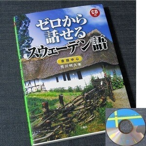 ゼロから話せるスウェーデン語-会話中心｜語学入門書 文字 アクセント 発音 日常会話基本フレーズ 文法基礎 リスニングCD付#r