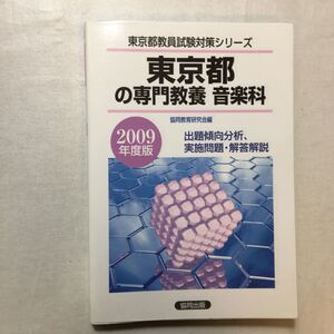 zaa-271♪東京都の教職教養 2009年度版 (東京都教員試験対策シリーズ) 単行本 2007/10/1 協同教育研究会 (著)