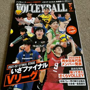 【送料込み】月刊バレーボール　2022年5月号