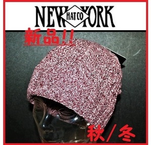 ★【新品!!】★送料無料!!★秋/冬★正規品!!★NEW YORK HAT #4691 Cable Cuff ミックス ニットキャップ ビーニー (BURGUNDY MIX)帽子