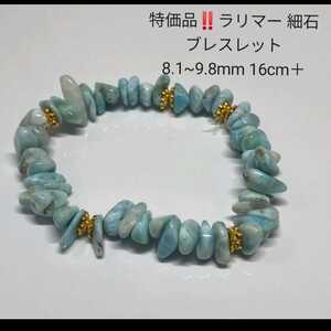 H82 ラリマー 細石 ブレスレット 8.1~9.8mm 16cm＋