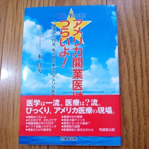 (値段相談可) アメリカ開業医はつらいよ!