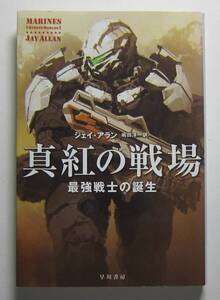 真紅の戦場　最強戦士の誕生　ジェイ・アラン　ハヤカワ文庫