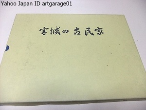 宮城の古民家・宮城県民家緊急調査報告書/失われつつある県下の農家・漁家・商家・下級武士・住宅等の中から特色ある近世民家を対象に調査