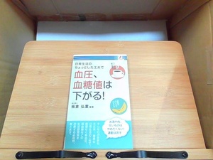 日常生活のちょっとした工夫で血圧、血糖値は下がる！　サプライズBOOK 2017年9月5日 発行