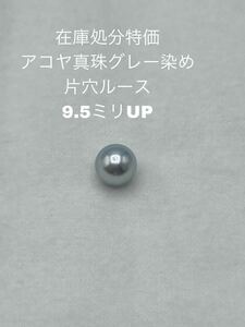 在庫処分特価　アコヤ真珠　グレー染め　片穴ルース　9.5ミリUP