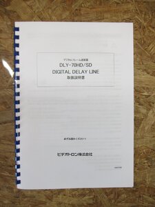 ◎【取扱説明書のみ】ビデオトロン株式会社 DLY-70KD／SD DIGITAL DELAY LINE デジタルフレーム遅延器 取扱説明書◎T168