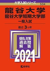 [A11392223]龍谷大学・龍谷大学短期大学部(一般入試) (2021年版大学入試シリーズ)