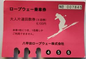 八甲田ロープウェー乗車券　回数券3回残り