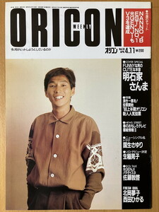 ★オリコン 1988/4/11 明石家さんま 北岡夢子 西田ひかる 中森明菜 高岡早紀 KISS 本田美奈子 オメガトライブ 石川優子 アン・ルイスORICON