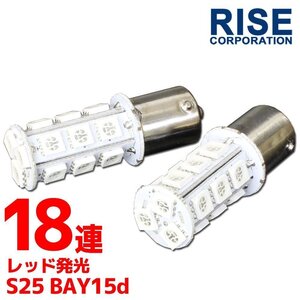 S25・G18 BAY15d 18連 SMD 3チップ LEDバルブ レッド ダブル球 2個セット 12V用 ライト ランプ 自動車・バイク テールランプ ブレーキ