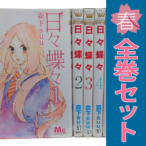 中古 日々蝶々 1～12巻 漫画 全巻セット 少女コミック 森下ｓｕｕ 集英社