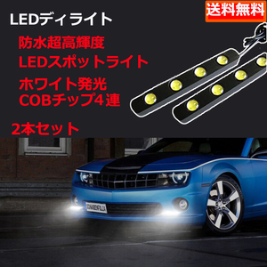 LEDスポットライト デイライト 計16W 大玉 合計8連 ホワイト 防水 超高輝度 12V専用 2本セット 送料無料