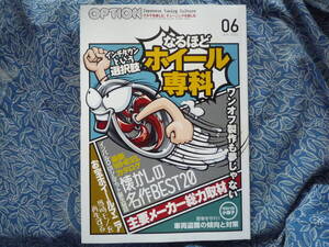◇Option 2022年 ■主要メーカー総力取材なるほどホイール専科　JZXR32SW20Z33Z34V35V36V37FDFCNA1NBNC1F30R35R33R34S13S14S15A80A90ZN6ZC6