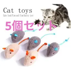 猫用おもちゃ 5個セット　ねずみさん