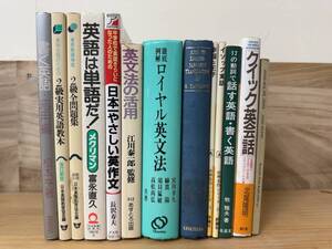 r11◎英語関連 教材 13冊まとめ/ロイヤル英文法/実用英語教本/英語読本/書く英語/英文解釈研究/参考書/テキスト/240923