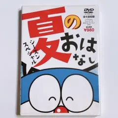 ドラえもん 名作コレクション シーズンスペシャル 夏のおはなし DVD アニメ