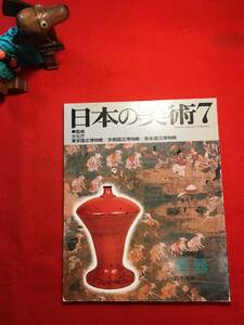 雑誌「日本の美術 №266 酒器 ７」昭和63年刊 鈴木規夫(不詳 酒器研究家)編 縄文の酒器 弥生の酒器 漆胡瓶 漆胡樽 ガラス製酒器 薩摩切子 