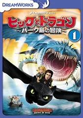 【中古】ヒックとドラゴン~バーク島の冒険~ Vol.1 [DVD]