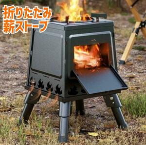 新品　薪ストーブ　折り畳み式　コンパクトキャンプ　アウトドア　コンロ　バーベキュー　焚き火　BBQ　キャンプ　たき火　野外　調理