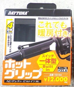 デイトナ　10154　HOT GRIP ヘビーデューティー ビルトイン4Sn　ホットグリップ　グリップヒーター　　　