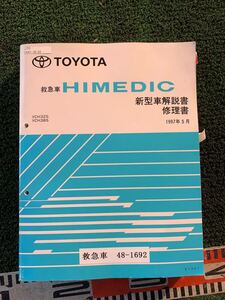 新型車解説書　救急車　 修理書　VCH32s vch38s