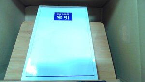 日本大地図索引　ユーキャン 2007年6月25日 発行