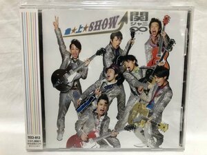 関ジャニ∞ / 急☆上☆Show!!/Brilliant Blue 新品未開封 CD A131