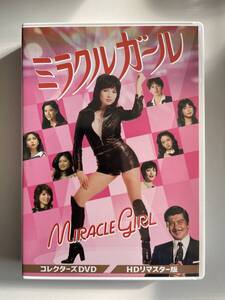 DVD☆中古■ミラクルガール コレクターズDVD ＜HDリマスター版＞由美かおる／藤田美保子／伊佐山ひろ子ほか