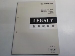 1N0708◆SUBARU スバル LEGACY 整備解説書 TA-BE5/BE9/BH5/BH9 LA-BHE 区分D 2001年5月(ク）