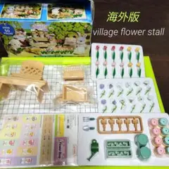 【海外版】シルバニア フラワーショップ　village flower stall