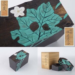 【扇屋】道場宗廣「桐絵 埋木 香合」共箱 高さ 約5cm 幅 約7.5cm×約3.5cm 木製 棗 茶碗 茶道具 香道具 tg1