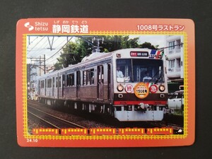 鉄カード 　最新弾　24弾♪静岡鉄道　24.10◆1008号ラストラン