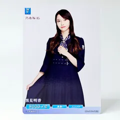 黒見明香　ビルディバイド　乃木坂46　トレカ