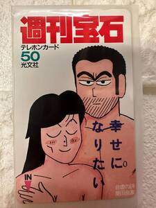 「自虐の詩/業田良家」週刊宝石 テレホンカード テレカ 50度数 未使用