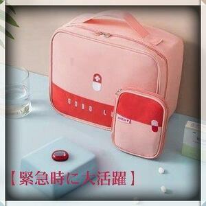 【救急バッグ、ポーチセット】 家庭用＆旅行携帯用薬品大容量収納バッグ　ピンク