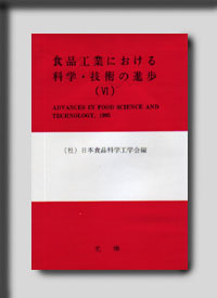 ★☆食品工業における科学・技術の進歩シリーズ　食品工業における科学・進歩6☆★　絶版食品工学図書　新品　光琳 
