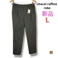 ■新品chocol raffine robeチェック柄パンツLダークグレー黒