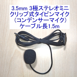 【送料140円～/即決】3.5mm 3極ステレオミニ クリップ式タイピンマイク マイクロフォン コンデンサータイプ 新品 テレワーク