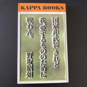 国家非武装 されど我、愛するもののために戦わん (カッパ・ブックス) / 野坂 昭如 (著)